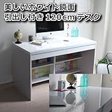 【予約販売6月下旬入荷予定】パソコン デスク 鏡面 120cm 幅 ホワイト SAV021