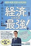 実は大人も知らないことだらけ 経済がわかれば最強!