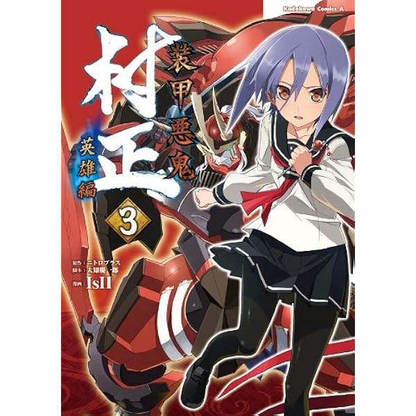 Amazon.co.jp: 装甲悪鬼村正 英雄編(1) (角川コミックス・エース) 電子