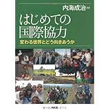 はじめての国際協力: 変わる世界とどう向きあうか