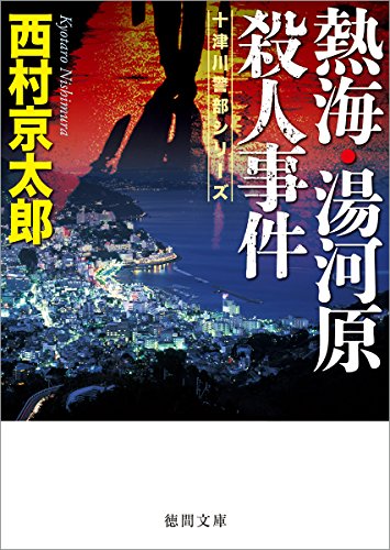 西村京太郎:熱海・湯河原殺人事件 (徳間文庫)