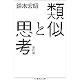 類似と思考 改訂版 (ちくま学芸文庫)