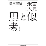 類似と思考 改訂版 (ちくま学芸文庫)