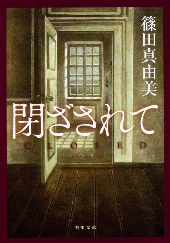 篠田真由美:閉ざされて (角川文庫)