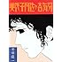 安部慎一「美代子阿佐ケ谷気分」