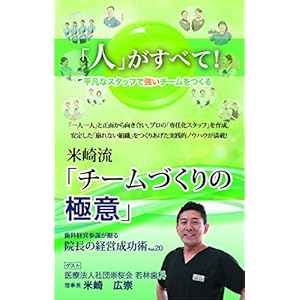 院長の経営成功術VOL.20 (医療法人社団崇桜会 若林歯科 理事長 米崎 広崇) 院長の経営成功術VOL.20 (医療法人社団崇桜会 若林歯科 理事長 米崎 広崇)