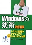 Windowsの薬箱―トラブル回避のテクニックとセキュリティ対策