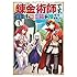 徒楽耀,夏月涼ほか「錬金術師です。自重はゴミ箱に捨ててきました。(1)」