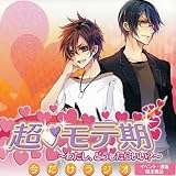 超 モテ期~わたし、どうしたらいい?~今だけラジオ（イベント・通販限定商品）
