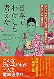日本でわたしも考えた:インド人ジャーナリストが体感した禅とトイレと温泉と