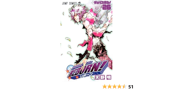 家庭教師ヒットマンreborn 26 ジャンプコミックス 天野 明 本 通販 Amazon