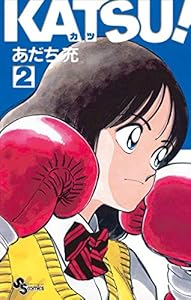 KATSU！（２） (少年サンデーコミックス)