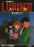 100てんランド・アニメコレクション 4 ルパン三世 PART-1