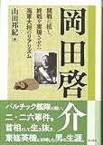 岡田啓介: 開戦に抗し、終戦を実現させた海軍大将のリアリズム