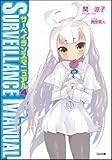 サーベイランスマニュアル 4 (GA文庫 せ 1-4)