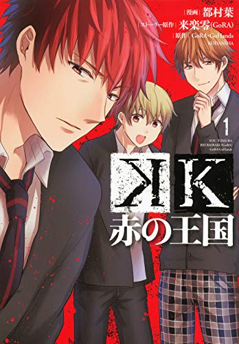 K 赤の王国(1) (KCx)