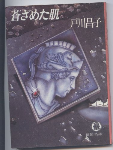 戸川昌子:蒼ざめた肌 (徳間文庫)