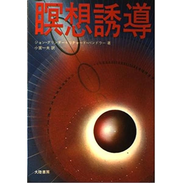Amazon.co.jp: 魔術の構造 : リチャード・バンドラー, ジョン