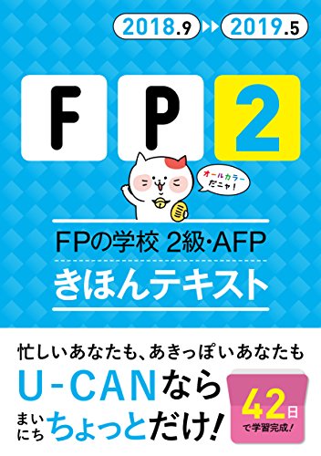 '18～'19年版 FPの学校 2級・AFP きほんテキスト【オールカラー】 (ユーキャ