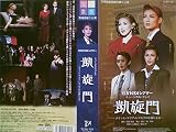 凱旋門　役替り公演 [ビデオ]