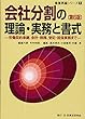 会社分割の理論・実務と書式―労働契約承継、会計・税務、登記・担保実務まで (事業再編シリーズ)