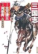 三国志　（３） (バンブーコミックス)