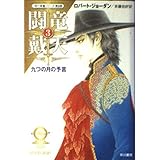 <時の車輪第9部〉 闘竜戴天3 -九つの月の予言- (ハヤカワ文庫 FT)