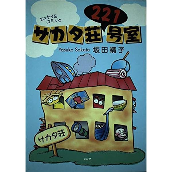 【中古】 サカタ食堂おまかせ定食 坂田靖子よりぬき作品集/ジャイブ/坂田靖子 Amazon.co.jp: サカタ食堂 坂田靖子よりぬき作品集 (ピュアフル