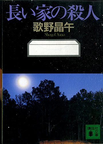歌野晶午:長い家の殺人 (講談社文庫)