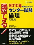 勝てる!センター試験倫理問題集 2010年 (シグマベスト)