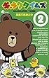 キャラクタイムズ（２） (少年サンデーコミックス)