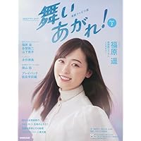 連続テレビ小説 舞いあがれ! Part2 (NHKドラマ・ガイド)