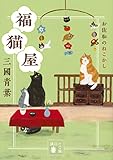 福猫屋 お佐和のねこかし (講談社文庫 み 70-5)