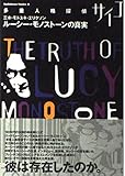 多重人格探偵サイコ ルーシー・モノストーンの真実