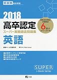 2018高卒認定スーパー実戦過去問題集 英語