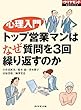心理入門（週刊ダイヤモンド特集BOOKS Vol.329）――トップ営業マンはなぜ質問を3回繰り返すのか