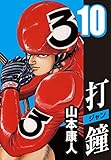 打鐘 (ジャン)10
