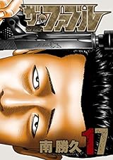 ザ・ファブル（１７） (ヤングマガジンコミックス)