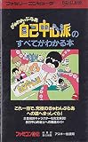 ぎゅわんぶらあ自己中心派のすべてがわかる本 (ファミリーコンピュータポケットバンク)