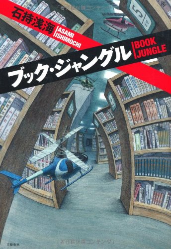 石持浅海:ブック・ジャングル