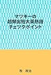 マツキーの超頻出短大英熟語チェツクポイント