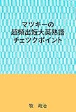 マツキーの超頻出短大英熟語チェツクポイント