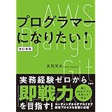 プログラマーになりたい！ 改訂新版
