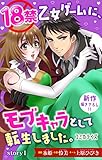 18禁乙女ゲームに、モ