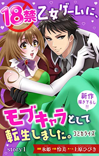 『18禁乙女ゲームに、モブキャラとして転生しました。 ジョシィ ファンタジー story』