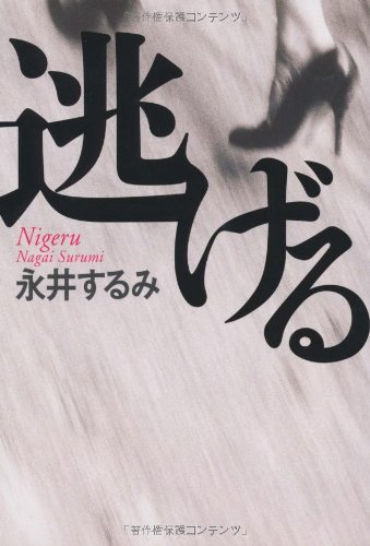 永井するみ:逃げる