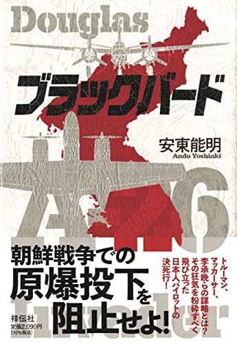 安東能明:ブラックバード