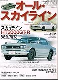 オ-ル・スカイライン (GEIBUN MOOKS 362 オール名車シリーズ)