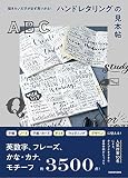 描きたい文字が必ず見つかる! ハンドレタリングの見本帖