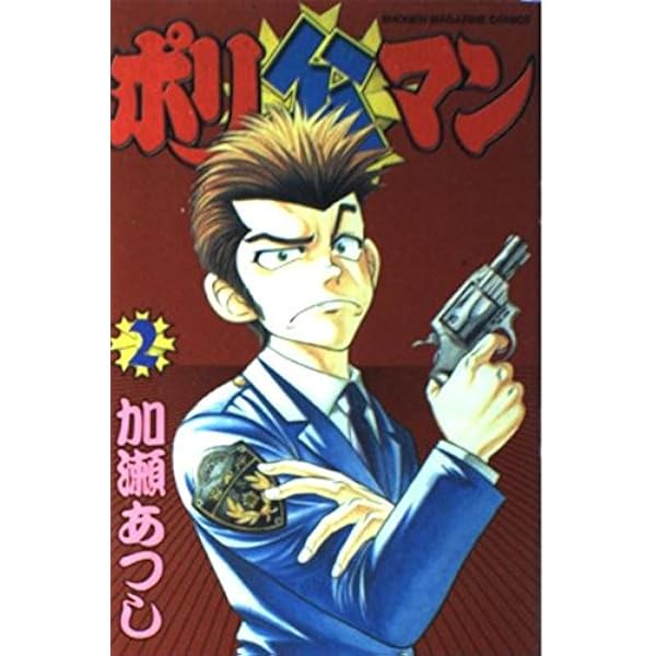ポリ公マン 1 (少年マガジンコミックス) | 加瀬 あつし |本 | 通販